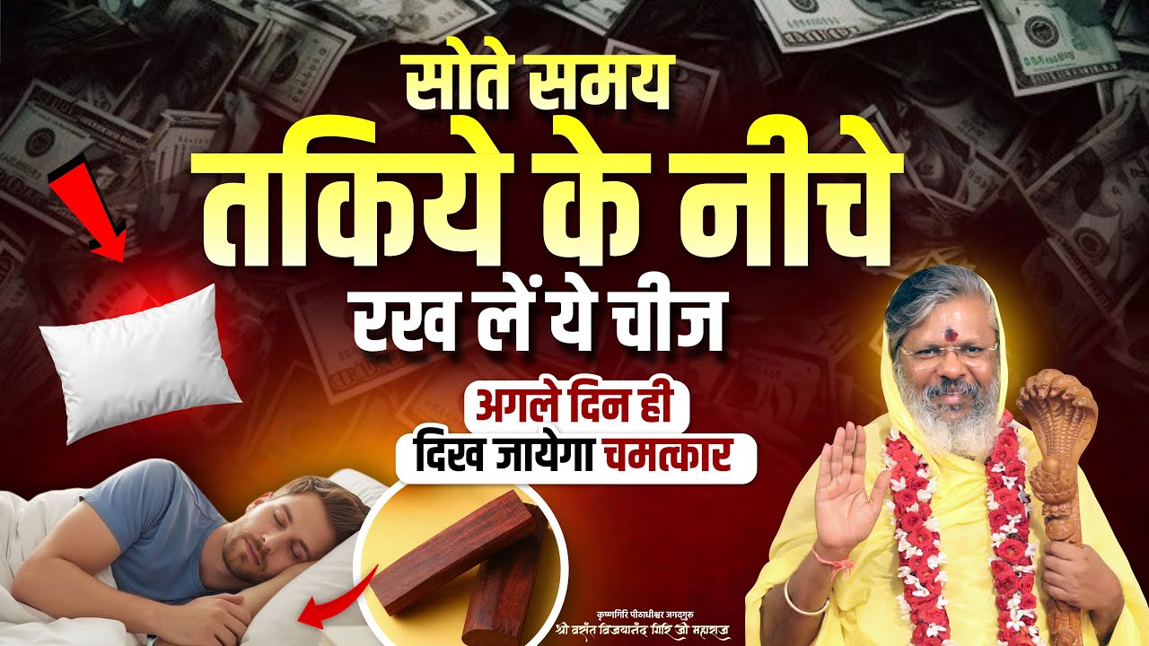सोते समय तकिये के नीचे रख लें ये चीज - अगले दिन ही दिख जायेगा चमत्कार || Mantra School