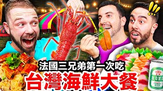 烏魚子、鰻魚米糕震驚法國三兄弟的台灣海鮮大餐 Taiwanese Style Seafood Mukbang!