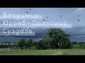 Владимир Суздаль Юрьев-Польский | Путешествие по Золотому Кольцу Владимирская область