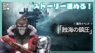 【アークナイツ・エンドフィールド】蝕海の鎮圧やってく！【Vtuber/グレイ・アダムス】