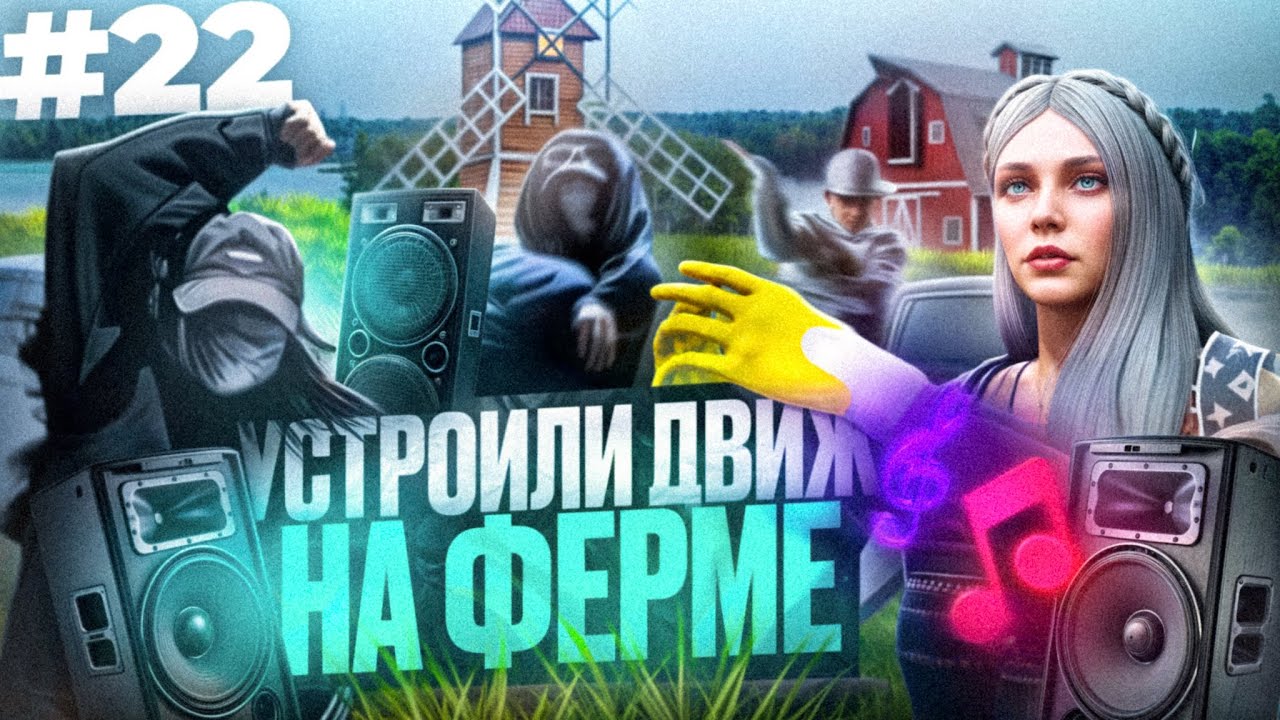 УСТРОИЛИ ДВИЖ НА ФЕРМЕ! САМАЯ ВЕСЕЛАЯ РАБОТА В GTA 5 RP MAJESTIC ПУТЬ НОВИЧКА #22