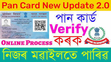 পান কাৰ্ড Verify কৰক । Pan Card New Update 2021 । Pan Card Verify Assam । Pan Card Verify Process