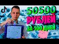 Как накопить 50500 рублей за 100 дней | КОПИЛКА ИЗ ТИК ТОКА