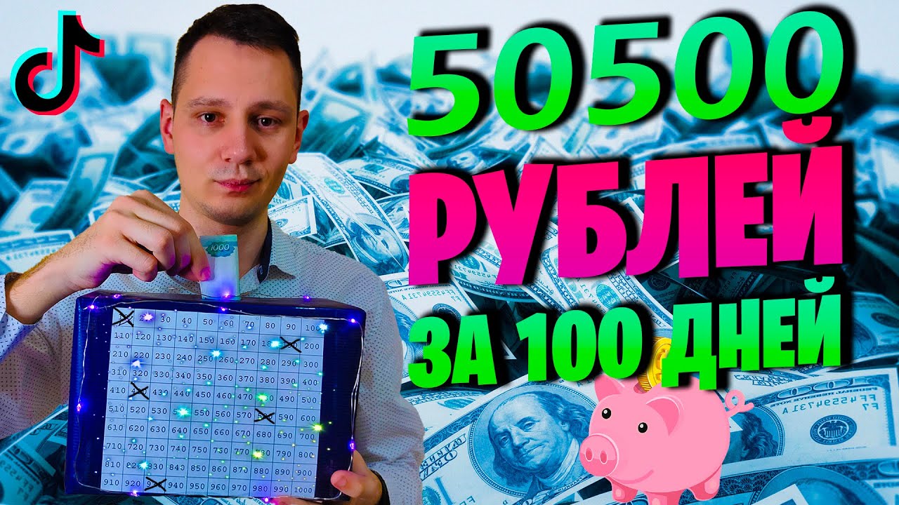 Как накопить 50500 рублей за 100 дней | КОПИЛКА ИЗ ТИК ТОКА - YouTube