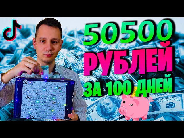 Как накопить 50500 рублей за 100 дней | КОПИЛКА ИЗ ТИК ТОКА - YouTube