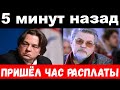 5 минут назад / пришёл час расплаты / чп Эрнст, Ширвиндт , новости