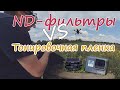 ND-фильтры, тонировочная пленка  и мои писалки GoPro Hero 6, Session 5...