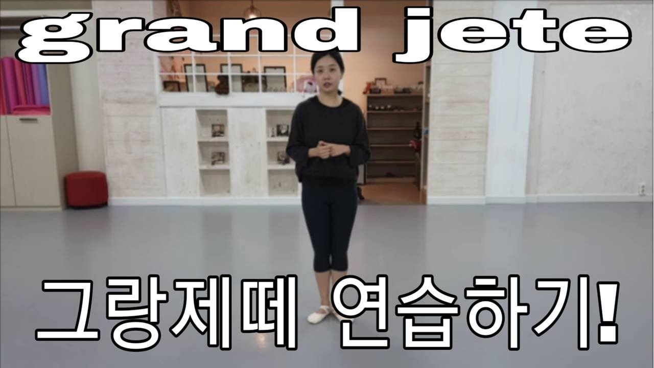 발레기초:톰베 파드브레 그랑제떼(Grand jete , developpe jete)