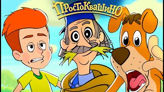 Новое Простоквашино смотреть онлайн - мультик Союзмультфильм HD