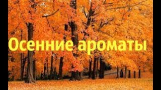 Осенние ароматы 2019(Cacharel,Avon,Новая Заря,Faberlic) - Видео от Оксана Sovushka