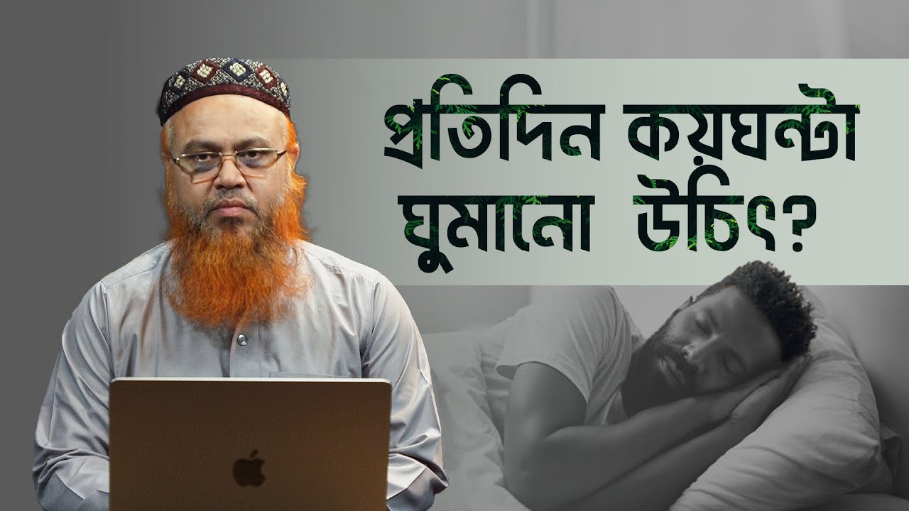 প্রতিদিন কয়ঘন্টা ঘুমানো  উচিৎ? Professor Mokhter Ahmad
