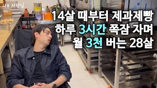 28살 청년이 캠핑의자에서 하루 3시간 쪽잠 자며 일하는 이유