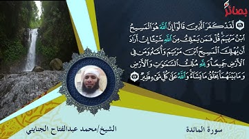 الختمة المرتلة للشيخ محمد بن عبدالفتاح الجنايني سورة المائدة كاملة