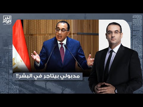 أسامة جاويش هزاز الراس مصطفى مدبولي بيتاجر في البشر المواطن المصري مجرد سلعة تتصدر لأوروبا