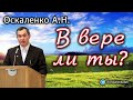 Оскаленко А.Н. В вере ли ты?