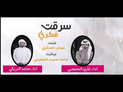 شيلة سرق فكري محمد البريكي غازي المصعبي جديد وحصريا 2019