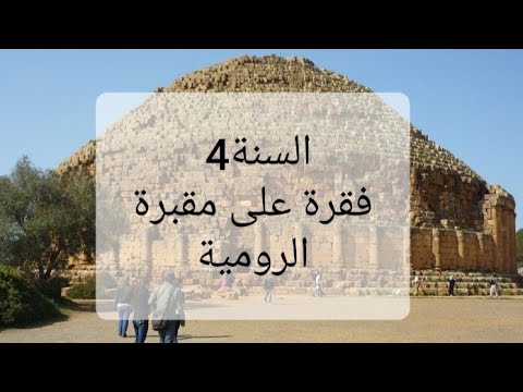 الرابعة متوسط فقرة حول معلم تاريخي مقبرة الرومية بتيبازة Monument لغة انجليزية