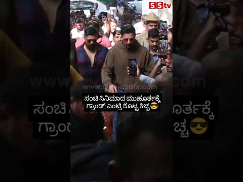 ಸಂಚಿ ಸಿನಿಮಾದ ಮುಹೂರ್ತಕ್ಕೆ ಗ್ರಾಂಡ್ ಎಂಟ್ರಿ ಕೊಟ್ಟ ಕಿಚ್ಚ😍#sstv#entertainment#sandalwoodnews#kicchasudeep ಸಂಚಿ ಸಿನಿಮಾದ ಮುಹೂರ್ತಕ್ಕೆ ಗ್ರಾಂಡ್ ಎಂಟ್ರಿ ಕೊಟ್ಟ ಕಿಚ್ಚ😍#sstv#entertainment#sandalwoodnews#kicchasudeep