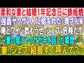 【スカッと】柔和な妻と結婚1年記念日に鉄板焼へ。強面ヤクザ2人に絡まれた「奥さんw俺とワイン飲もうぜ」シェフ「危険だ!」→妻の肩にヤクザが手を回した瞬間…妻「シェフ!組長すぐ呼んで?」【感動】総集編