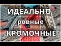 Кромочные петли: 5 вариантов без закручивания. Идеально ровная боковая кромка #каквязатькромочные