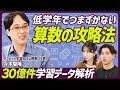 【算数の攻略法】低学年は 図形・位 に要注意／３０億件学習データ解析・勉強が得意になる子どものサポート術／宿題は適当に済ませてOK？／夜遅くまで勉強を頑張る子どもはやめさせる？