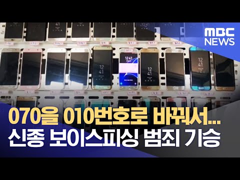 <strong>070을</strong> 010번호로 바꿔서… 신종 보이스피싱 범죄 기승 (2022.11.01/뉴스투데이/부산MBC)