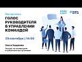 Мастер-класс «Голос руководителя в управлении командой»