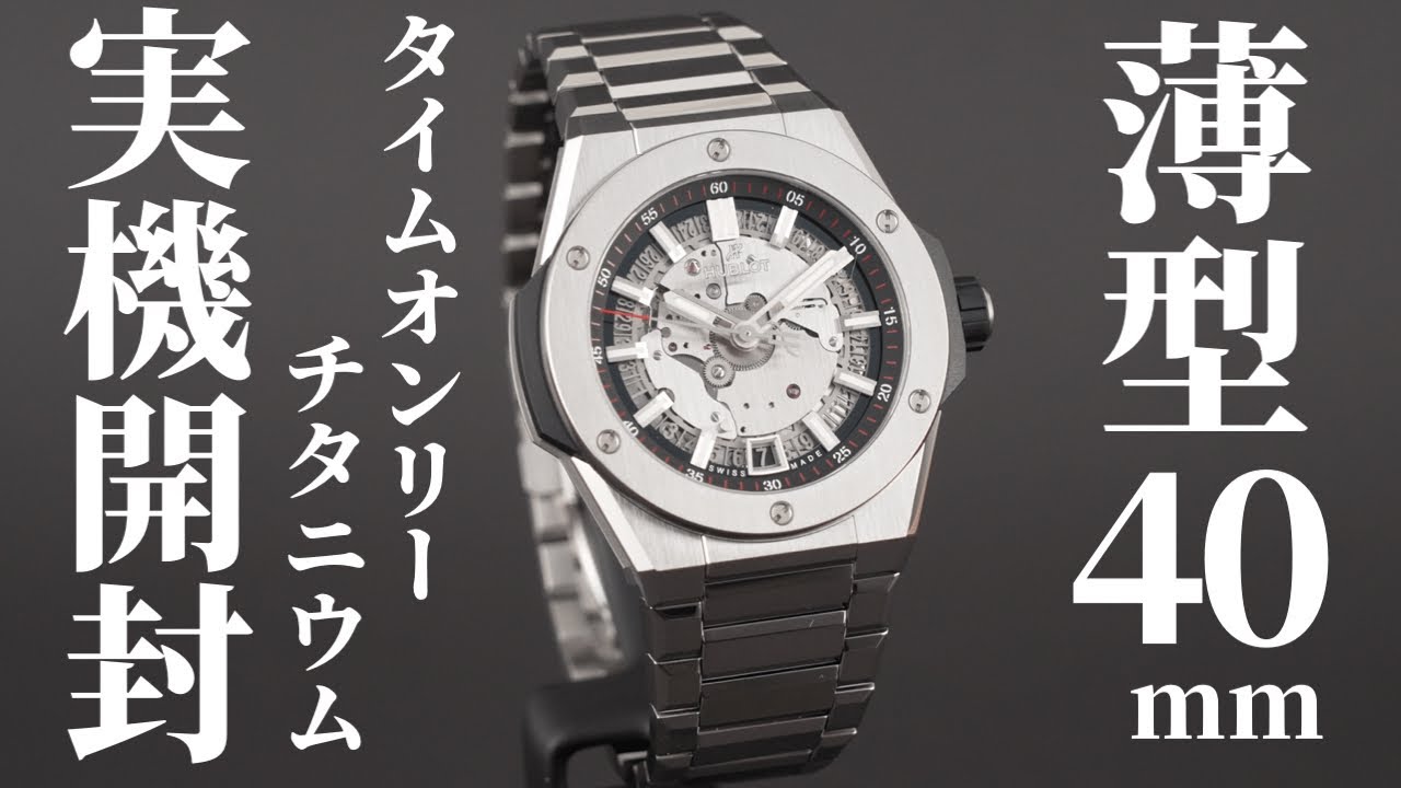 ブレスレット型時計 ウブロ】40mmの薄型ケースに統合型ブレスレット！ビッグ・バン