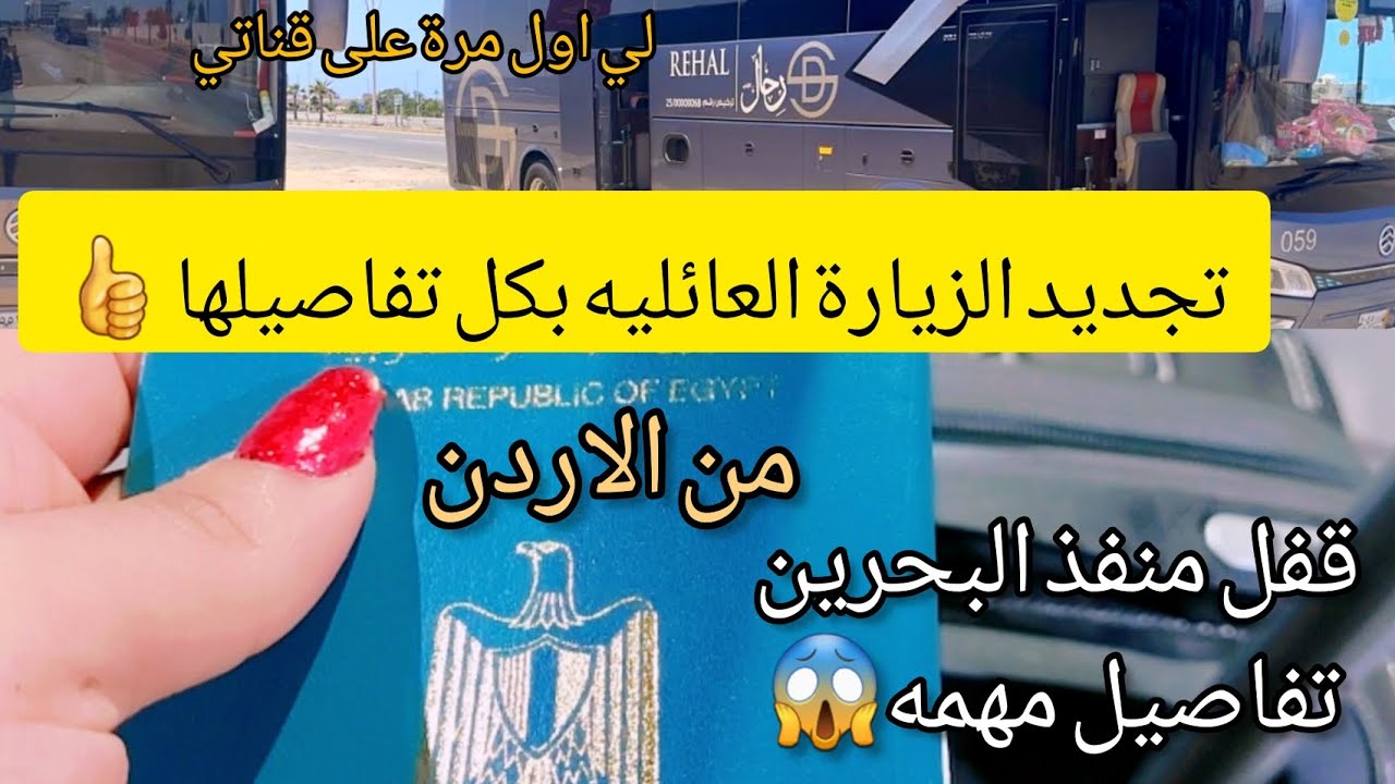 ٢٤ ساعه كامله في الباص 😱اخيرا توثيق تفاصيل تجديد الزيارة العائليه من الاردن | مهمه وغلق منفذ البحرين