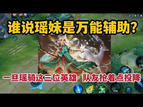 谁说瑶妹是万能辅助？一旦瑶骑到这三位英雄，队友抢着点投降