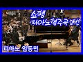 [#KBS교향악단]#쇼팽 #피아노협주곡2번 F단조 작품21 #Chopin/ Piano Concerto No.2 in f minor Op.21/피아노#임동민/지휘#알렉산더_라자레프