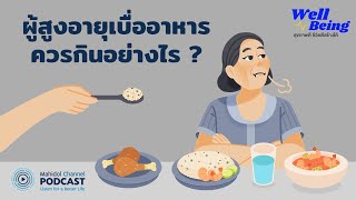 [PODCAST] Well-Being | EP.19 - ผู้สูงอายุเบื่ออาหาร ควรกินอย่างไร