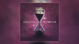 Chebanov - Песочные Часы (Премьера Песни 2022)