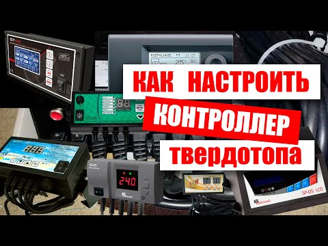 Настройка контроллера твердотопливного