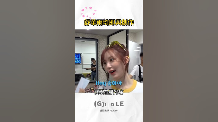舒華雨琦即興改編歌詞 #gidle #舒華 #queencard #fate #klaxon #miyeon #shuhua #yuqi #soyeon #미연 #소연 #우기 #슈화 #kpop