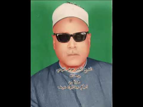 كروان الصعيد الشيخ عوض القوصي رحمه الله وتلاوة نادرة من سورة النمل صدى