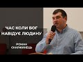 Час коли Бог навідує людину | Роман Скаржинець