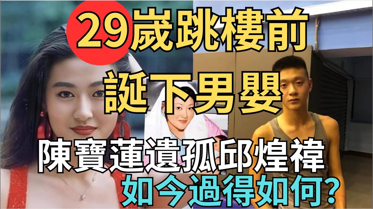 紅顏薄命傳奇繼承:陳寶蓮之子邱煌禕拋籃球夢,誓要在娛樂圈闖出新天地 YouTube