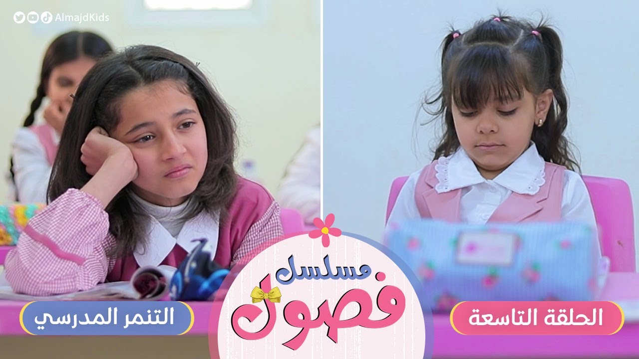 مسلسل فصول | الحلقة 9 | التنمر المدرسي