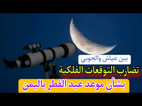 تضارب التوقعات الفلكية بين عياش والجوبي بشأن موعد عيد الفطر 2025 في اليمن