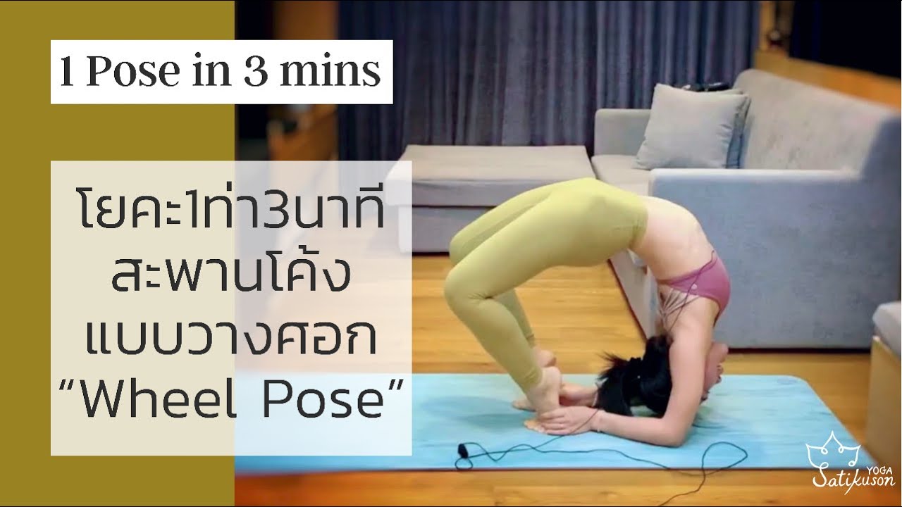 ฝึกโยคะท่าสะพานโค้งวางศอก Wheel Pose Variation | 1 ท่า 3นาทีกับครูเกลือ