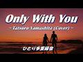 Only With You / Tatsuro Yamashita【cover】/ 山下達郎『Big Wave』より