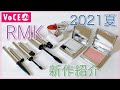 【RMK】夏の新作コスメを紹介＆レビュー【2021使えるアイテム】