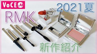 【RMK】夏の新作コスメを紹介＆レビュー【2021使えるアイテム】