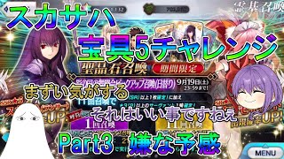 【FGO】スカサハ宝具5チャレンジ　Part3　嫌な予感【ゆっくり】