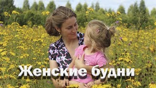 Женские будни//один день в деревне