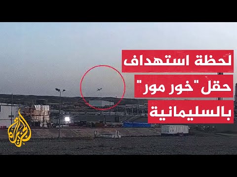 لحظة وقوع هجوم بطائرة مسيرة استهدف حقلا للغاز في شمال العراق