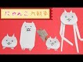 【おりがみ】にゃんこ大戦争折ってみた♪ / Origami Nyanko great war（ビルゲッツの折り紙）