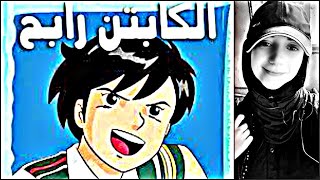 Video thumbnail of "الكابتن رابح أغنية البداية ـ سنا العلاوي || Captain Rabeh - Sana Elallaoui"