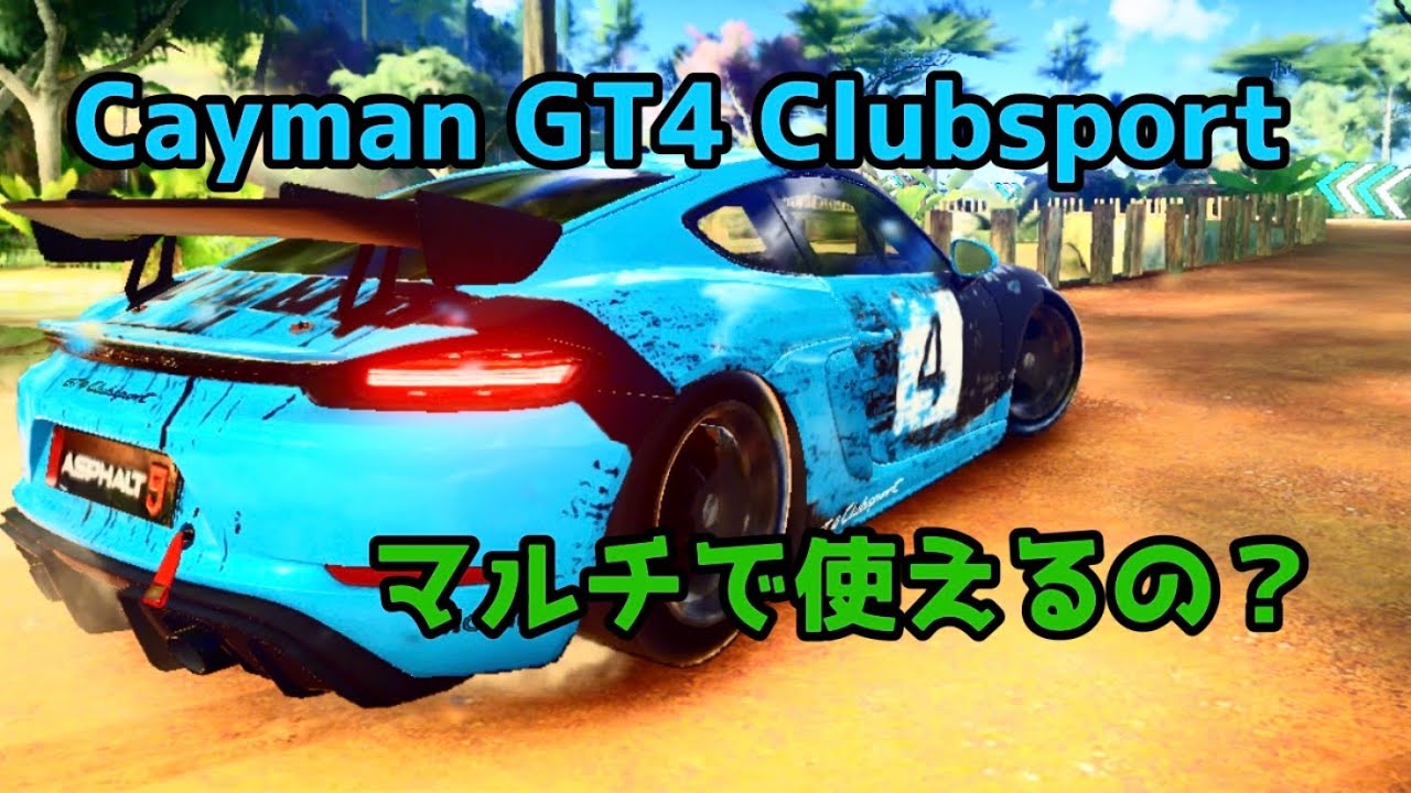 アスファルト9 53 ぶっちゃけcayman Gt4 Clubsportってマルチで使えるの Youtube